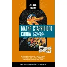 Нехудожественная книга АСТ Магия старинного слова. Шепотки, заговоры, ритуалы (Григ Анна, мягкая обложка)