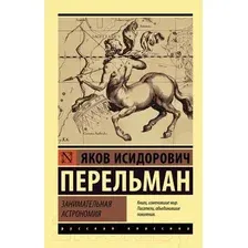 Книга АСТ Занимательная астрономия (Перельман Я.И.)