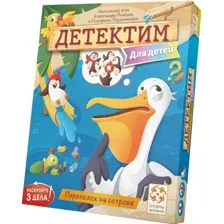 Детектим. Для детей. Переполох на острове