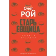 Художественная книга Рипол Классик Старьевщица твердая обложка (Рой Олег)