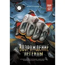 Нехудожественная книга АСТ Ария: Возрождение Легенды (Ступников Д.О.)