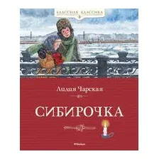 Сибирочка