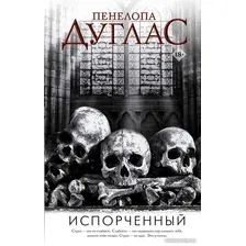 Книга издательства АСТ. Испорченный. Ночь дьявола Пенелопы Дуглас (Дуглас П.)