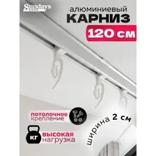 Карниз для штор Sundays Home ДекоЛайн однорядный (цельный, белый, 1.2м)