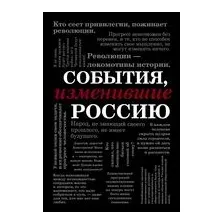 События, изменившие Россию
