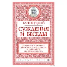 Книга Бомбора Суждения и беседы, мягкая обложка (Конфуций)