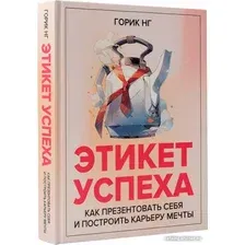 Книга издательства АСТ. Этикет успеха: как презентовать себя и построить карьеру мечты (Нг Г.)