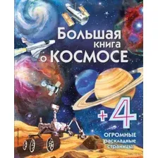 Большая книга о космосе