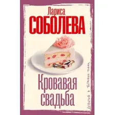 Художественная книга АСТ Кровавая свадьба (Соболева Лариса 9785171772987)