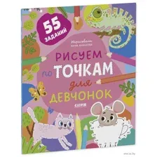 Рисуем по точкам для девчонок