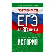 Готовимся к ЕГЭ за 30 дней. История