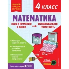 Учебное пособие Эксмо Математика. Функциональная грамотность. 4 класс (Федоскина Ольга)