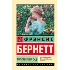 Художественная книга АСТ Таинственный сад, мягкая обложка (Бернетт Фрэнсис)
