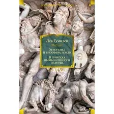 Книга издательства Азбука. Этногенез и биосфера Земли. В поисках вымышленного царства (Гумилев Л.)