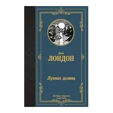 Лунная долина