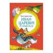 Художественная книга Махаон Иван-царевич и серый волк. Русские народные сказки