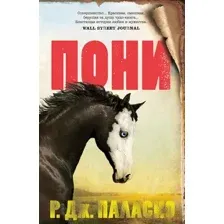 Художественная книга Иностранка Пони (Паласио Р.Дж.)