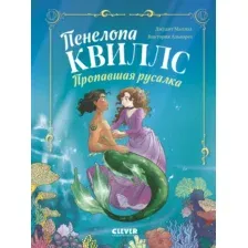Художественная книга CLEVER Пенелопа Квиллс. Пропавшая русалка, твердая обложка (Альварез Виктория)