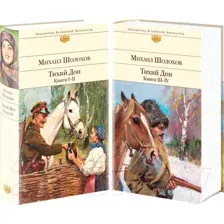 Набор художественных книг Эксмо Тихий Дон (Шолохов М.)