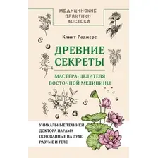 Книга АСТ Древние секреты мастера-целителя восточной медицины (Клинт Дж. Роджерс, твердая обложка)