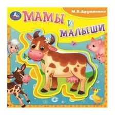 Мамы и малыши