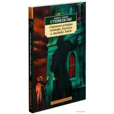 Странная история доктора Джекила и мистера Хайда