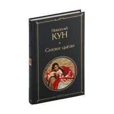 Сказки цыган