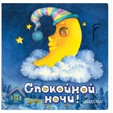 Развивающая книга АСТ Спокойной ночи! Твердая обложка
