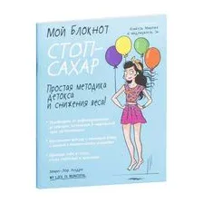 Мой блокнот. Стоп-сахар