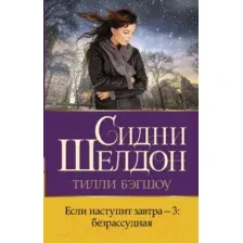 Художественная книга АСТ Если наступит завтра-3: безрассудная (Бэгшоу Т.)