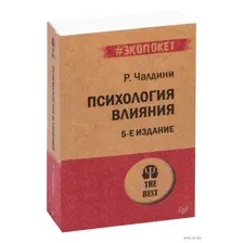 Психология влияния