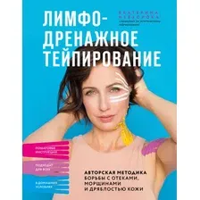 Нехудожественная книга Бомбора  Лимфодренажное тейпирование (9785042287817 Невзорова Е. Р.)