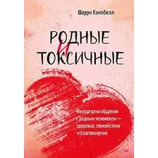 Книга издательства Питер. Родные и токсичные (Кэмпбелл Ш.)