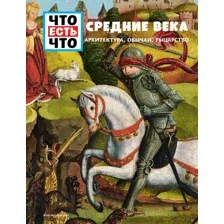 Средние века. Архитектура, обычаи, рыцарство