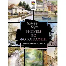 Нехудожественная книга АСТ Рисуем по фотографии. Акварельные техники (Кирси Дж.)