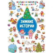 Раскраска АСТ Зимние истории. Найди и раскрась! (Дмитриева В.Г.)