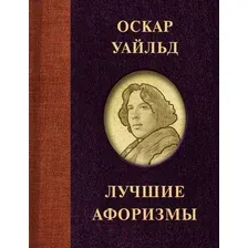 Художественная книга АСТ Оскар Уайльд. Лучшие афоризмы
