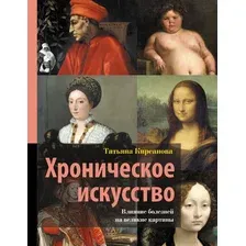 Книга АСТ Хроническое искусство, твердая обложка (Кирсанова Татьяна)