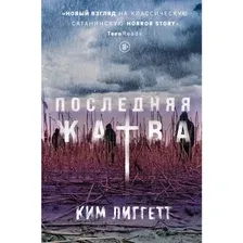 Художественная книга Эксмо Последняя жатва (Лиггетт К.)