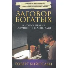 Заговор богатых