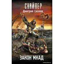 Книга издательства АСТ. Закон Мкад (Силлов Д.О.)