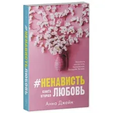 Набор книг издательства Clever. ЛюбовьНенависть. НенавистьЛюбовь 2037694143384 (Джейн А.)