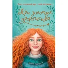Три золотых пророчества