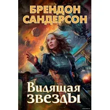 Книга издательства Азбука. Видящая звезды (Сандерсон Б.)