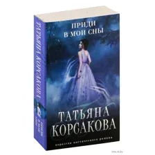 Приди в мои сны