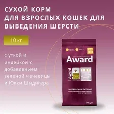 Сухой корм для кошек Award Adult Hairball & Indoor (для выведения шерсти с уткой и индейкой с добавлением зеленой чечевицы и Юкки Шидигера) 10 кг