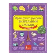 Французско-русский визуальный словарь для детей