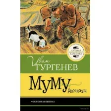 Муму. Рассказы