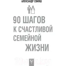 Книга АСТ 90 шагов к счастливой семейной жизни (Свияш А.Г.)