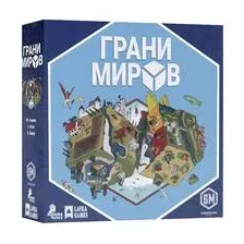 Грани миров